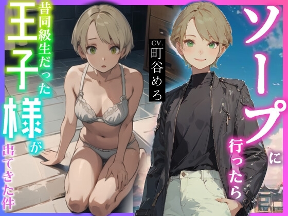ソープに行ったら昔同級生だった王子様が出てきた件 の表紙