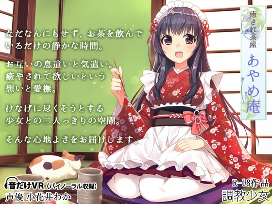 癒され茶屋 あやめ庵 の表紙