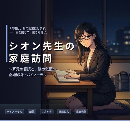 【バイノーラル】シオン先生の家庭訪問 ～クールな司書家庭教師の、耳元で深まる秘密指導～ 全3話 の表紙