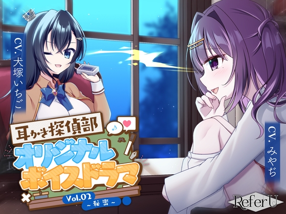 【CV.犬塚いちご,みやぢ】耳かき探偵部 オリジナルボイスドラマVol.02 ～秘密～ の表紙