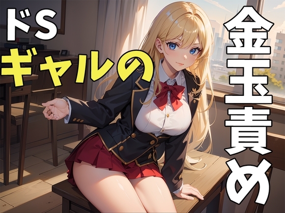 【マゾ向け&玉責め】ギャルの玉責め金蹴り～馬鹿にされながら金玉いじめられちゃう! の表紙