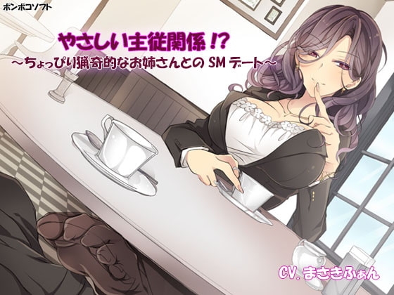 やさしい主従関係!?～ちょっぴり猟奇的なお姉さんとのSMデート～ の表紙