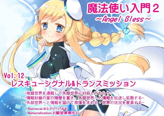 魔法使い入門2 -ANGEL BLESS- 第12巻レスキューシグナル&トランスミッション の表紙