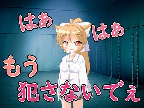 【R18男性向けれいぷ系ASMR】捕えたメスを種付けれいぷでおかしつくした の表紙