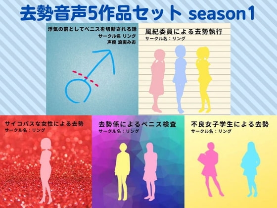 去勢音声5作品セット season1 サークル リング の表紙