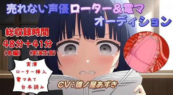 【実演収録】売れない声優ローター&電マオーディション の表紙
