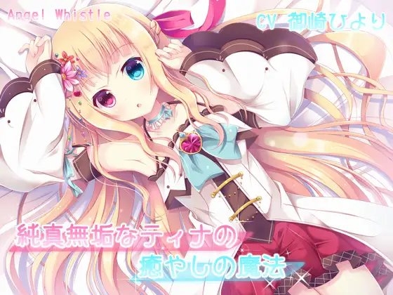 純真無垢なティナの癒やしの魔法【バイノーラル音声作品】 の表紙