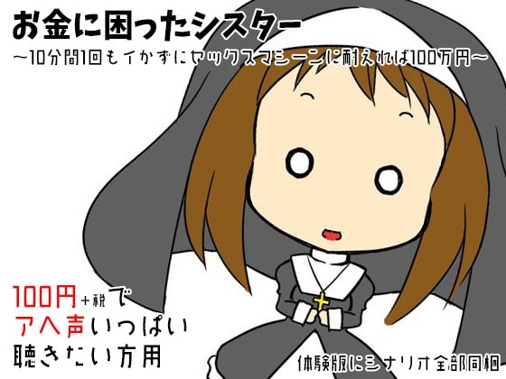 お金に困ったシスター ～10分間1回もイかずにセックスマシーンに耐えれば100万円～ の表紙