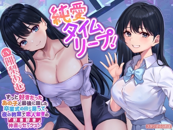 【純愛タイムリープ!】ずっと好きだったあの子と最後に話した卒業式の日に戻って、夜の教室で恋人繋ぎの「好き好き」仲直りセックス♪【KU100】 の表紙