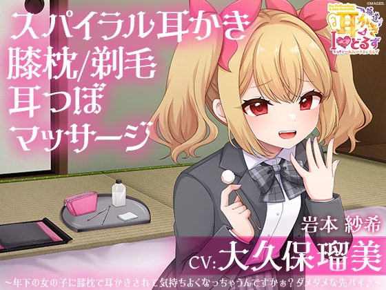 キョクドー耳かきIどるず 岩本紗希～年下の女の子に膝枕で耳かきされて気持ちよくなっちゃうんですかぁ?ダメダメな先パイ♪～【CV:大久保瑠美】 の表紙