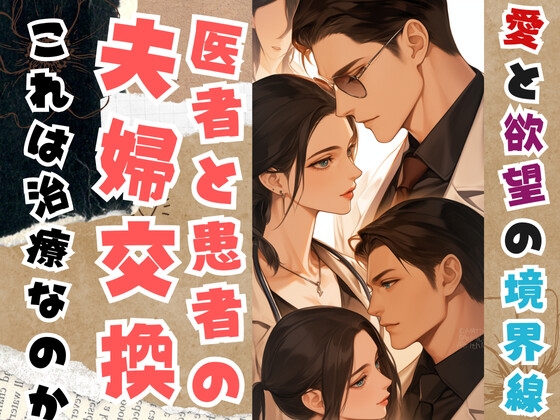 愛と欲望の境界線-医者と患者の夫婦交換-これは治療なのか の表紙