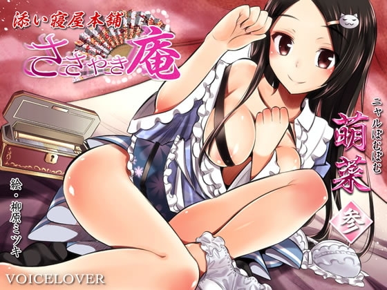 ささやき庵 添い寝屋本舗 萌菜 参 の表紙