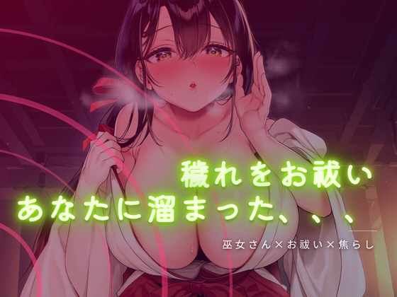 巫女さんに穢れをお祓いされる音声 の表紙