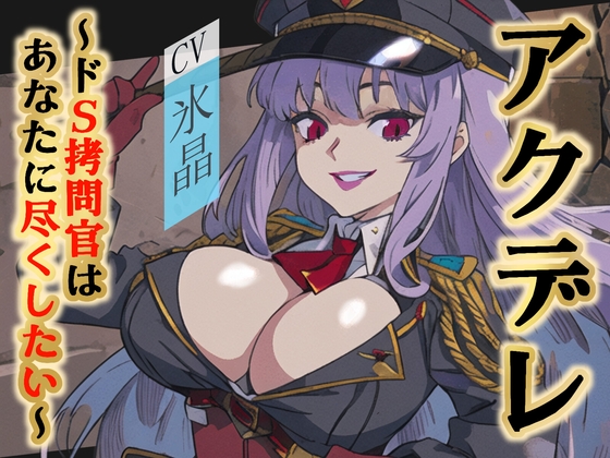 【格安同人ボイスの殿堂オーピーエム】アクデレ～ドS○問官はあなたに尽くしたい～【フォローで得トクWプレゼントCP】 の表紙
