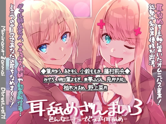耳舐めざんまい3-色んなシチュでぐっぽり耳舐め- の表紙