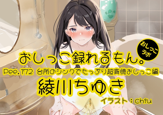 【おしっこ実演】Pee.172綾川ちゆきのおしっこ録れるもん。～台所のシンクでたっぷり超背徳おしっこ編～ の表紙