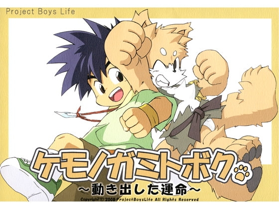 ケモノガミトボク ～動き出した運命～ の表紙