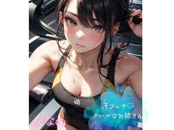 汗フェチෆෆෆ怪しいクールなお姉さんの甘い檻 拘束 くんくん音 ささやき あまあま こちょこちょ の表紙