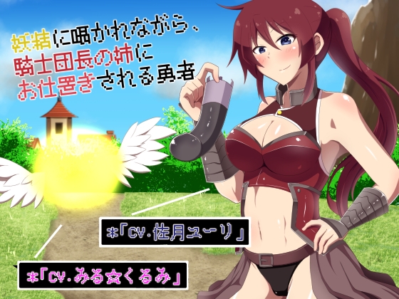 妖精に囁かれながら、騎士団長の姉にお仕置きされる勇者 の表紙