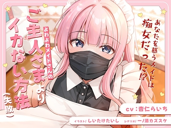 よわよわメイドさんの、ご主人様よりイカない方法(失敗) の表紙