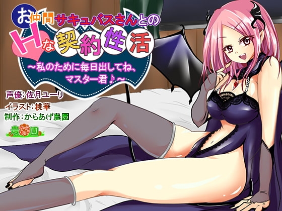 お仲間サキュバスさんとのHな契約性活♪～私のために一杯出してね、マスター君♪～ の表紙