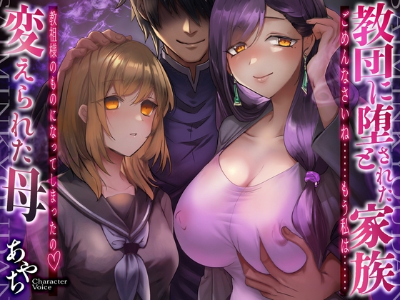 【KU100×母親催○寝取られ】教団に堕とされた家族～変えられた母 の表紙