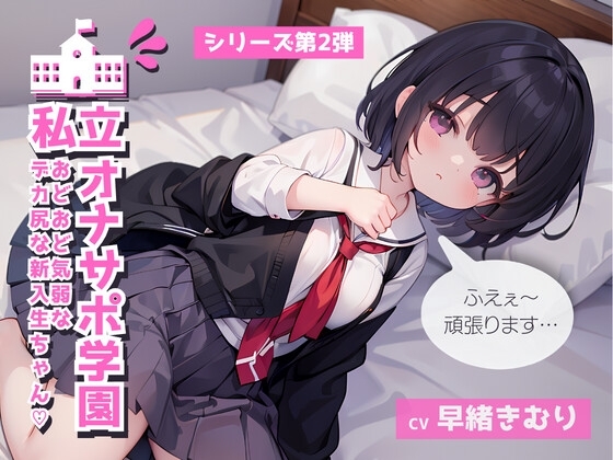 私立オナサポ学園第2弾 おどおど気弱でデカ尻な新入生ちゃん編 の表紙