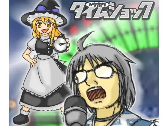トウホウタイムショック の表紙