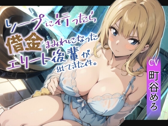 ソープに行ったら借金まみれになったエリート後輩が働いていた件 の表紙