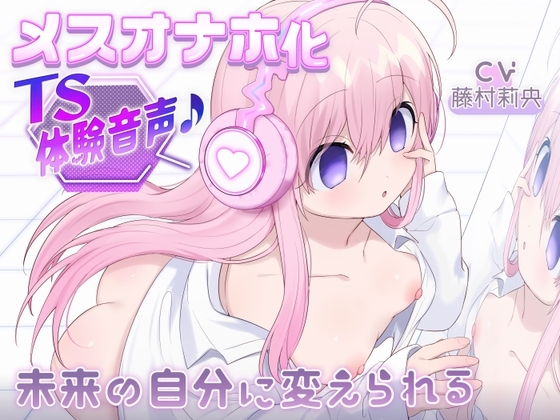 【催○○リオナホTS】ご主人様の○リオナホにされちゃう音声♪～未来の自分に変えられる～ の表紙