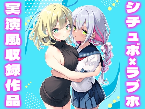 【シチュボ・ラブホ】早瀬ゃょぃと綾川ちゆきが(NOT実演)ベッドの上で♡♡とろけ喘ぎをシミュレーションしてみた♡♡♡♡ の表紙