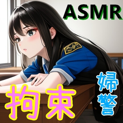 変装した婦警さんに騙され、いつの間にか拘束され牢獄の中にいた【ASMR/男性向けシチュエーションボイス/ドM向け/手錠/囁き/逮捕】 の表紙