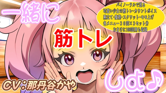 (バイノーラル)一緒に筋トレしよ♪(筋トレサポートボイス) の表紙