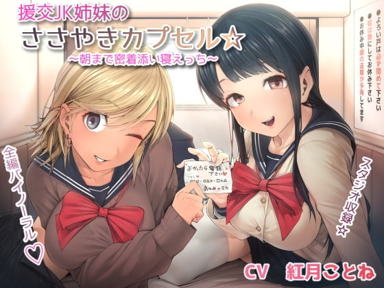援交JK姉妹のささやきカプセル☆～朝まで密着添い寝えっち～ の表紙