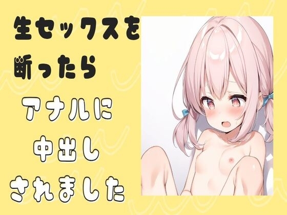 生セックスを断ったらアナルに中出しされました の表紙