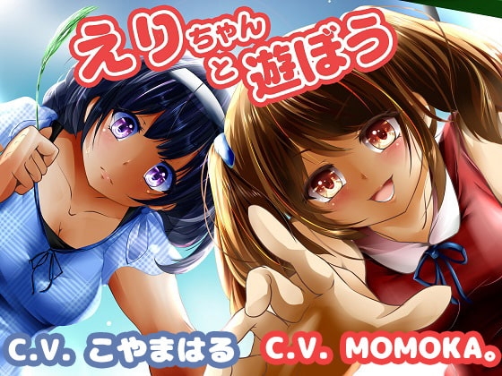 えりちゃんと遊ぼう の表紙
