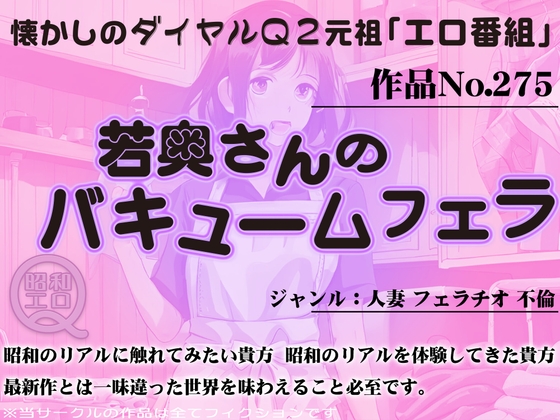 作品No.275 若奥さんのバキュームフェラ の表紙