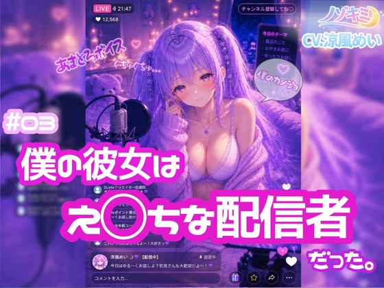 ライブ配信で喘ぎ声?！【ノゾキミ】#03 僕の彼女はえ○ちな配信者だった。【涼風めい】 の表紙