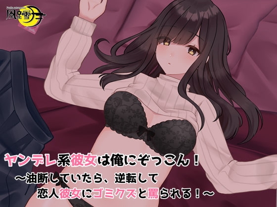 ヤンデレ系彼女は俺にぞっこん! ～油断していたら、逆転して恋人彼女にゴミクズと罵られる!～ の表紙