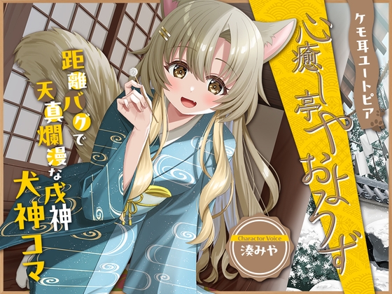 ケモ耳ユートピア『心癒し亭やおよろず』シリーズ～距離バグで天真爛漫な戌神、犬神コマ～【CV.湊みや】 の表紙