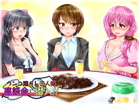 ウンコ漏らし3人娘座談会に潜入!! の表紙