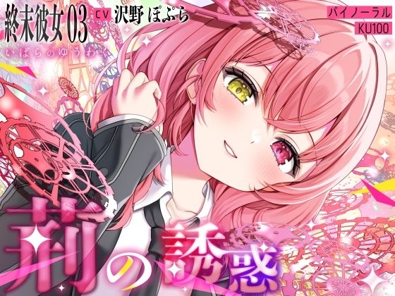 【終末彼女.03】荊の誘惑【CV:沢野ぽぷら】【バイノーラル/KU100】 の表紙