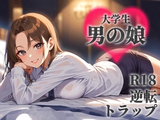 【男の娘×オナサポ】サークルで出会った後輩を男と気付かず誘う貴方。勝手に勘違いしたくせに逃げちゃうんですか…?笑【逆転/トラップ/敬語/男性向け】 の表紙