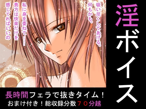淫ボイス第一弾【長時間F編:WAV版】 の表紙