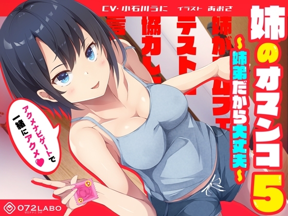 「姉がゴムフェラのテストに協力して欲しいと言ってきた」姉のオマンコ5〜姉弟だから大丈夫〜【アクメナビゲート搭載】 の表紙