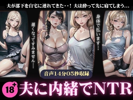 【NTR】夫に内緒で部下に寝取られる妻〜夫が酔って先に寝てしまい部下にハメられる〜 の表紙