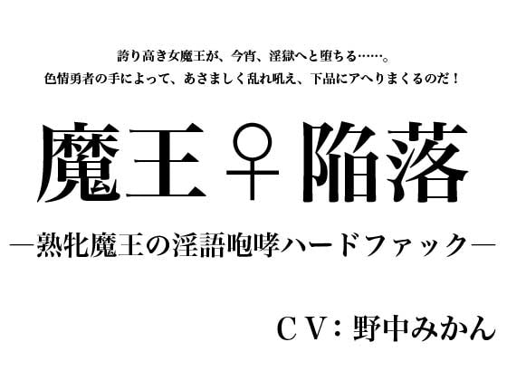 魔王♀陥落 ～熟牝魔王の淫語咆哮ハードファック～ の表紙