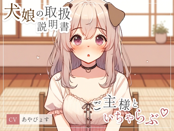 【犬娘の取扱説明書】大好きなご主人様といちゃらぶしちゃって説明になりません///(cv あやぴょす) の表紙
