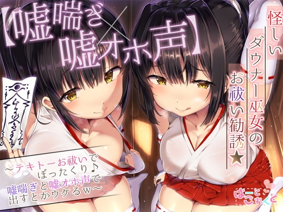 【嘘喘ぎ×嘘オホ声】怪しいダウナー巫女のお祓い勧誘★～テキトーお祓いでぼったくり♪嘘喘ぎと嘘オホ声で出すとかウケるw～ の表紙
