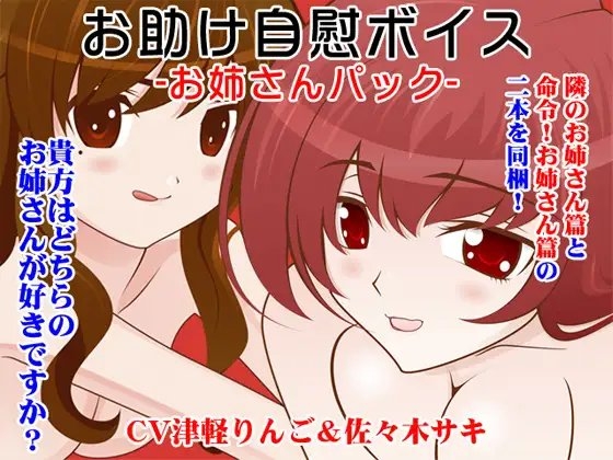お助け自慰ボイス -お姉さんパック- の表紙